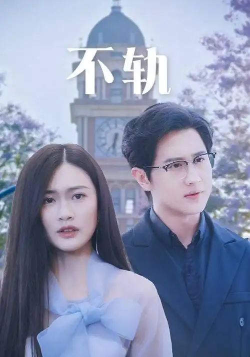 长夜慢车剧集海报，绿皮火车穿过夜色的长镜头
